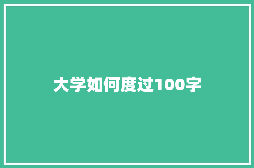 大学如何度过100字