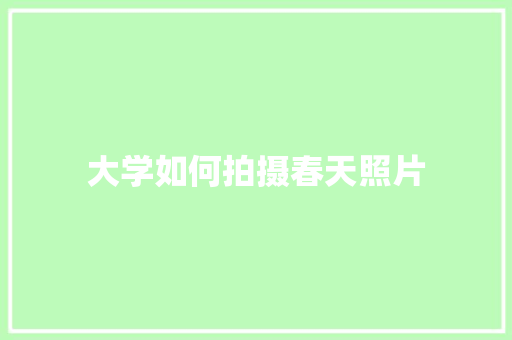 大学如何拍摄春天照片