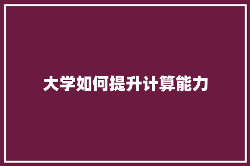大学如何提升计算能力