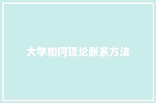 大学如何理论联系方法