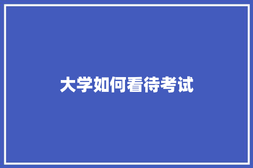 大学如何看待考试