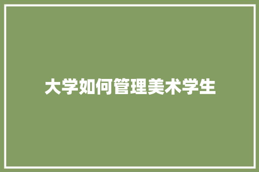 大学如何管理美术学生