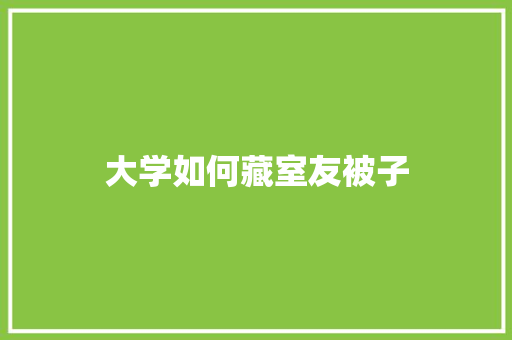大学如何藏室友被子