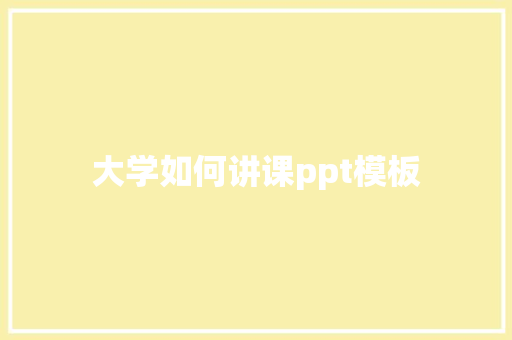 大学如何讲课ppt模板