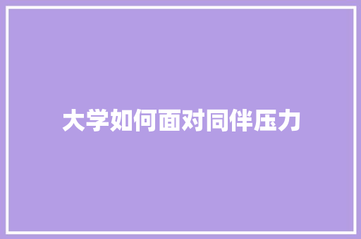 大学如何面对同伴压力