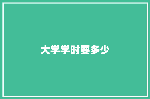 大学学时要多少