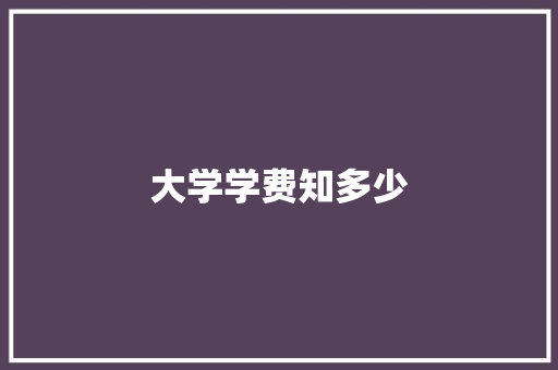 大学学费知多少
