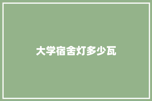 大学宿舍灯多少瓦