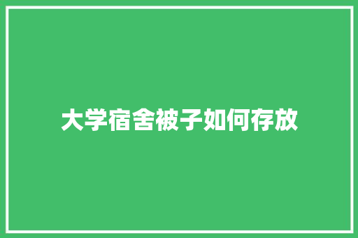 大学宿舍被子如何存放