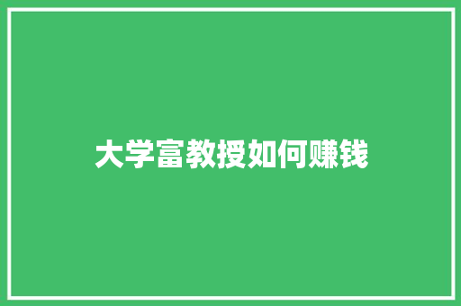 大学富教授如何赚钱