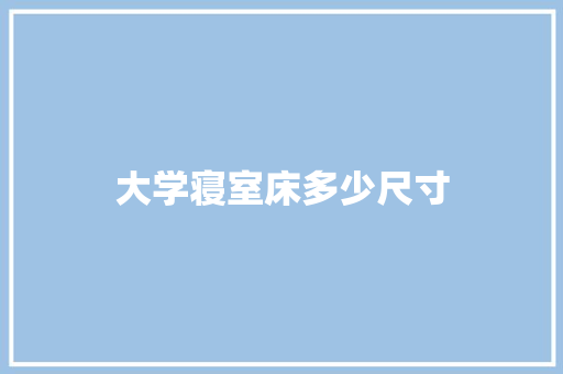 大学寝室床多少尺寸