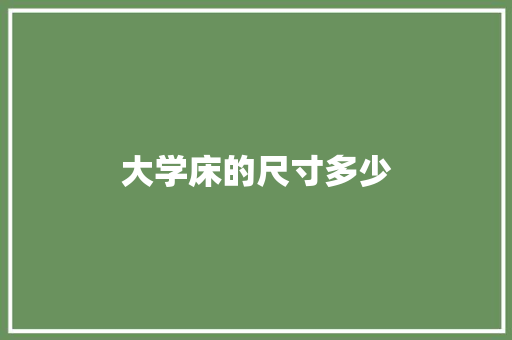 大学床的尺寸多少