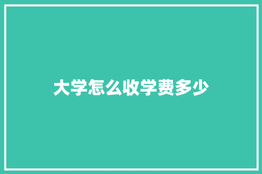 大学怎么收学费多少