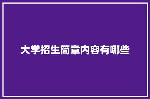 大学招生简章内容有哪些