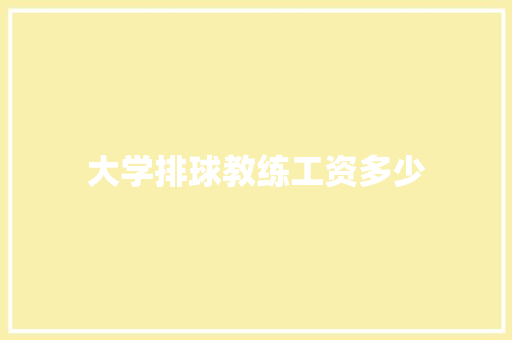 大学排球教练工资多少