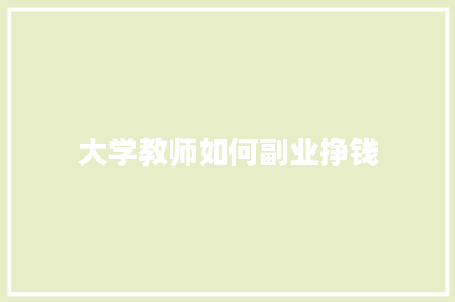 大学教师如何副业挣钱
