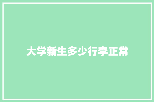 大学新生多少行李正常