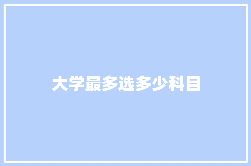 大学最多选多少科目