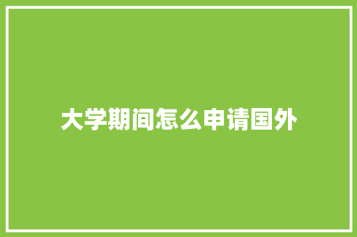 大学期间怎么申请国外