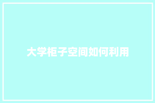大学柜子空间如何利用