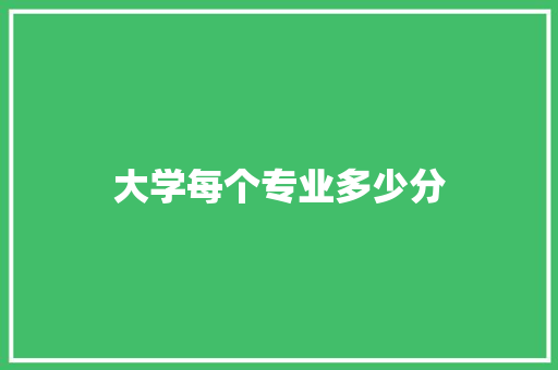 大学每个专业多少分