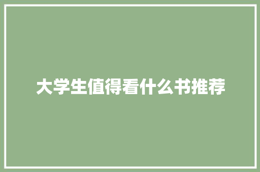 大学生值得看什么书推荐