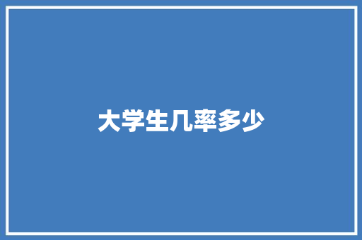 大学生几率多少