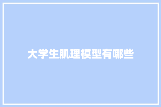 大学生肌理模型有哪些