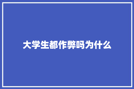 大学生都作弊吗为什么
