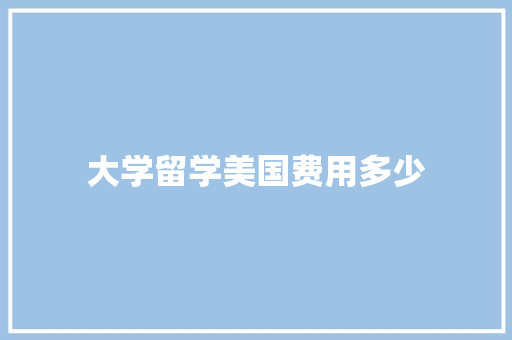 大学留学美国费用多少