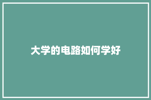 大学的电路如何学好