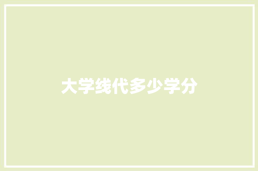 大学线代多少学分