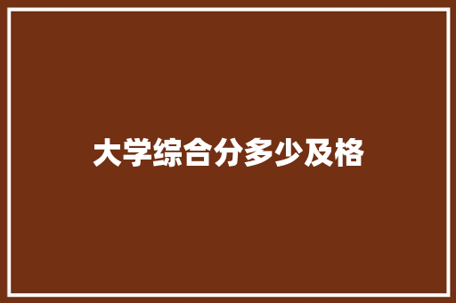 大学综合分多少及格