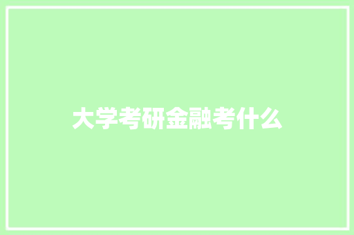 大学考研金融考什么