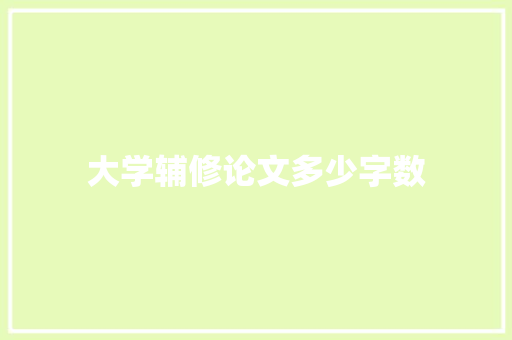 大学辅修论文多少字数