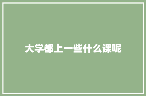 大学都上一些什么课呢