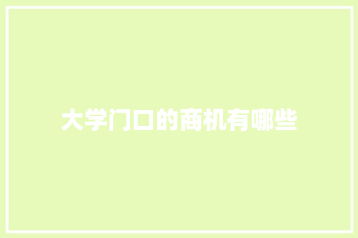 大学门口的商机有哪些