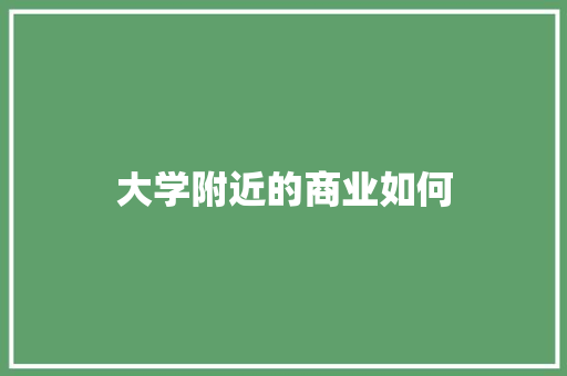 大学附近的商业如何