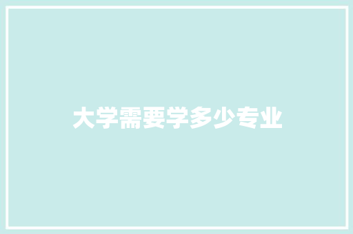 大学需要学多少专业