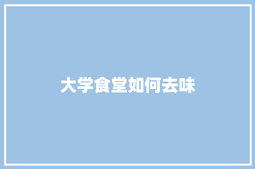 大学食堂如何去味
