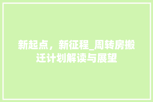 新起点，新征程_周转房搬迁计划解读与展望