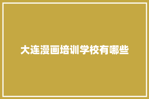 大连漫画培训学校有哪些