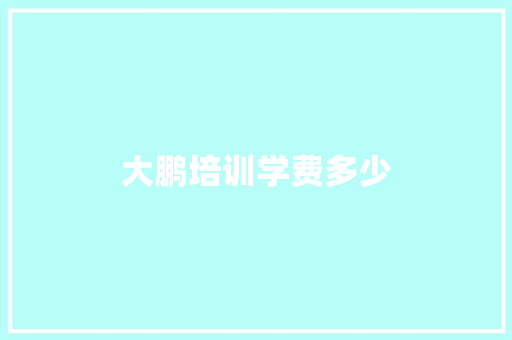 大鹏培训学费多少
