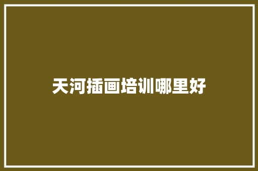天河插画培训哪里好