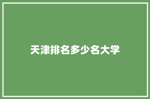 天津排名多少名大学