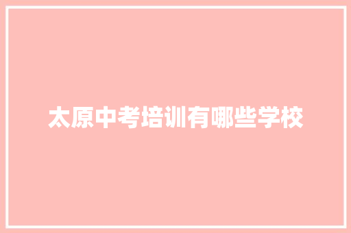 太原中考培训有哪些学校