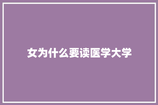 女为什么要读医学大学