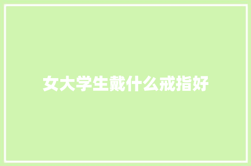 女大学生戴什么戒指好