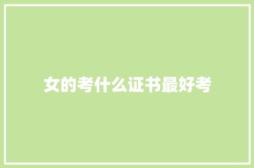 女的考什么证书最好考