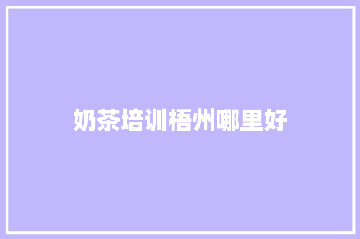 奶茶培训梧州哪里好